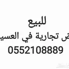 ارض في العسيله تجاري