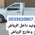 ونيد لشحن الاغراض داخل الرياض وخارجها