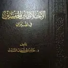 كتاب الاختلاط بين الجنسين