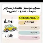مندوب توصيل