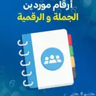 ارقام الموردين الجمله والرقميه