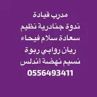 مدرب سواقة تعليم قيادة سيارة جنادرية ربوة سعادة فيحاء ريان