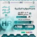 دبلوم ادارة الموارد البشرية