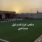 ثيل صناعي