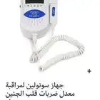 جهاز سونولين مراقب نبضات الجنين