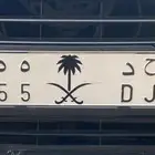 لوحة مميزه ارقام مكرره