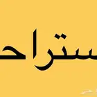 مطلوب استراحة او ديوانية شمال جدة