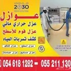 شركة عزل فوم بالدمام عزل حراري عزل مائي واسمنتي