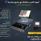 جهازكاشير متكامل نظام كاشير متكامل