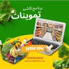برنامج كاشير تموينات و مواد غذائية