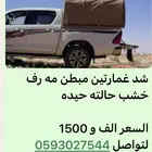 شد غمارتين مبطن مع رف خشب حالته جيده