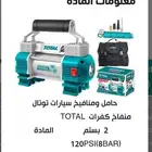 منفاخ كفرات 2بستم من شركة توتال السعر 230ريال
