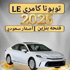 تويوتا كامري 2025 LE
