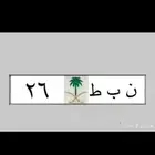 لوحة لموديل ( 26 ) نبط 26 لسيارات موديل 2026 لوحة مميزة