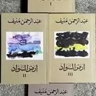 ثلاثية ارض السواد لعبدالرحمن منيف و شرق المتوسط