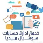 ادارة وتطوير برامج سوشل ميديا
