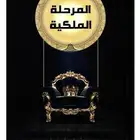 كتاب المرحلة الملكية