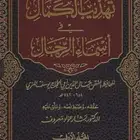 مجلدات كتاب تهذيب الكمال
