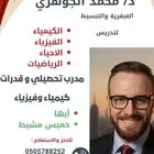 معلم مواد علمية للمواد العلمية للمرحلة الجامعية والثانوية