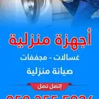 صيانة ثلاجات - غسالات - افران كهرباء - مجففات