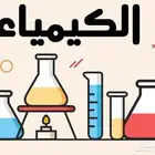مدرس فيزياء وكيمياء ورياضيات