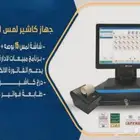 جهاز كاشير متكامل كاشير محاسبه بوفيه مطعم مشغل مغسله حلاق