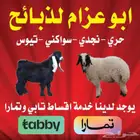 ذبايح تابي وتمار