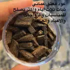 عود معتق عماني ثبات 3ايام واكثر