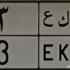 لوحة نقل فردي 3 للبيع جاهزة