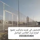 توريد وتركيب جميع انواع شبك الملاعب لتواصل
