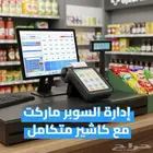 جهاز وبرنامج كاشير سوبرماركت وبقالة