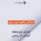 قماش باترن لتفصيل الثياب من سيار ( طاقة كاملة )