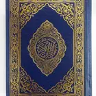 مصحف مقاس الثمن 10 14