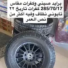 جنوط برايد وكفرات تايواني