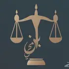 محاماة واستشارات قانونية