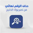 حذف الأسماء من نمبربوك السعودية