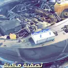 تصفية مكاين جميع انواع السيارات