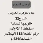 للبيع ارض جده - جوهرة العروس