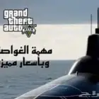 غواصات قراند بأرخص الأسعار