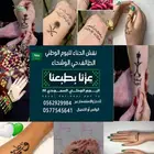 حناء يوم الوطني  الطائف نقشات عزنا بطبعنا