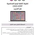 خبير ODOO - محاسب مرخص مع شهادة اودو-