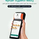 كاشير متنقل سحابي يدعم الفاتورة الإلكترونية