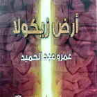 ثلاثية ارض زيكولا جديدة ومغلفة بسعر مخفض