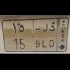 لوحه د ل ب 15 خصوصي للبيع جاهزه لنقل