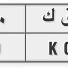 لوحة سيارة للبيع