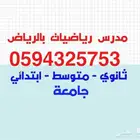 مدرس رياضيات خصوصي ثانوي متوسط بالرياض