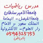 معلم رياضيات جامعة خصوصي بشمال الرياض