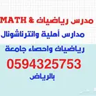 مدرس رياضيات خصوصي بالرياض أهلي وانترناشونال