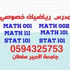 مدرس رياضيات واحصاء خصوصي لجامعة الأمير سلطان