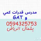 مدرس قدرات كمي و GAT بشمال الرياض